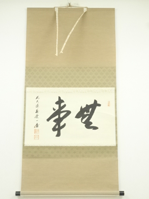 JAPANESE HANGING SCROLL / HAND PAINTED / CALLIGRAPHY / YANO IPPO
